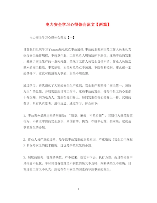 精编电力安全学习心得体会范文【两篇】.docx
