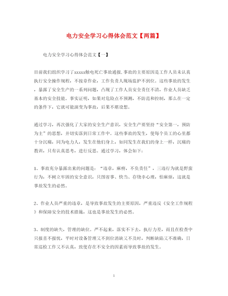 精编电力安全学习心得体会范文【两篇】.docx