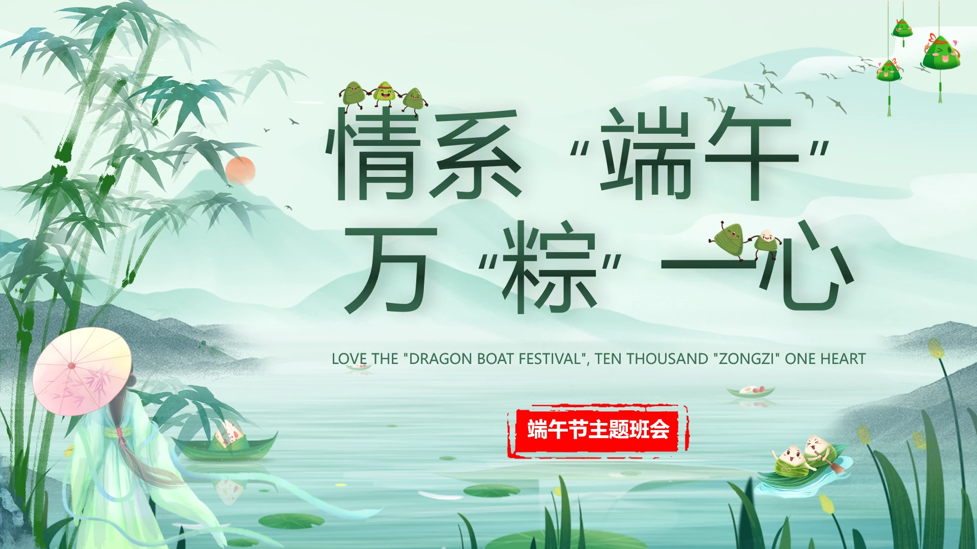 绿色水墨山水中国风剥离式端午节传统节日爱国教育主题班会ppt模板