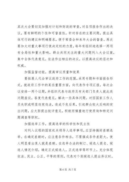 切实提高人代会质量的思考.docx