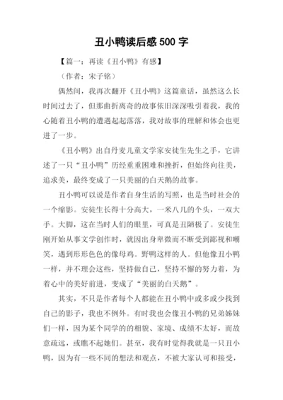 丑小鸭读后感500字-1.docx