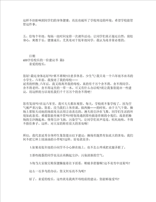 400字给校长的一份建议书精选15篇