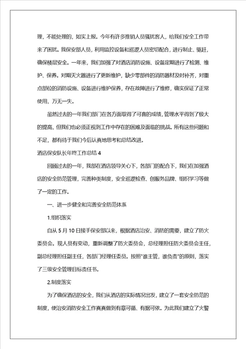 酒店保安队长年终工作总结