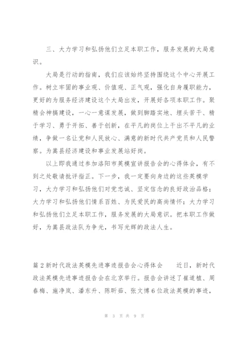 新时代政法英模先进事迹报告会心得体会【三篇】.docx