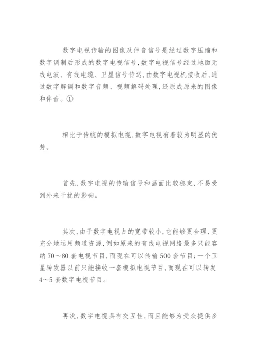 我国数字电视的发展及其影响论文.docx