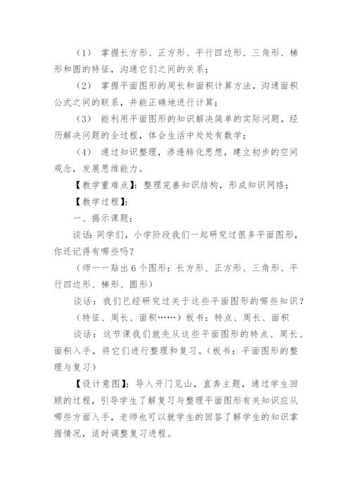 《图形的认识与测量》优秀说课稿.docx