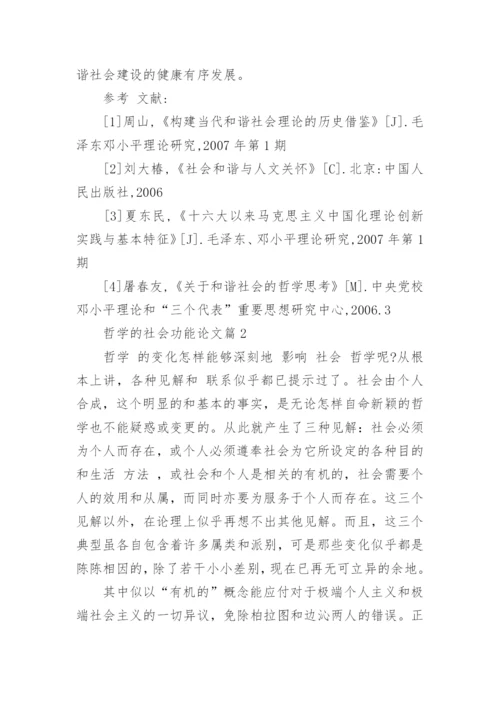 哲学的社会功能优秀论文示例.docx