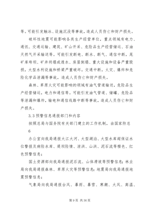 防范和应对自然灾害引发生产安全事故应急预案.docx