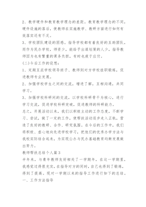 教师帮扶总结个人.docx