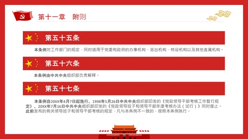 党政领导干部考核工作条例全文解读PPT