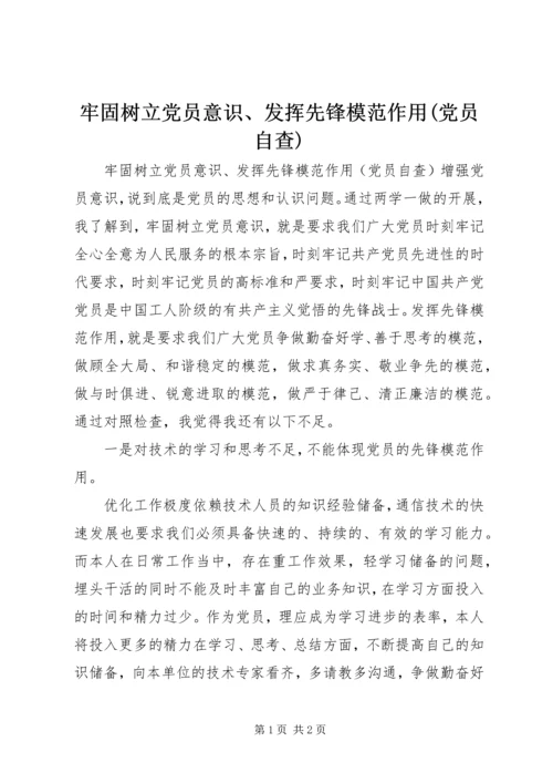 牢固树立党员意识、发挥先锋模范作用(党员自查).docx