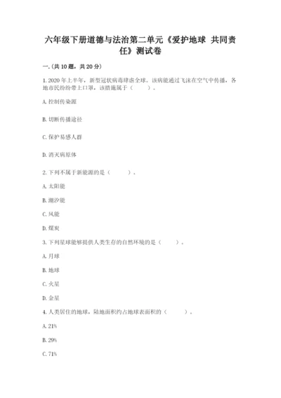 六年级下册道德与法治第二单元《爱护地球 共同责任》测试卷带答案（精练）.docx