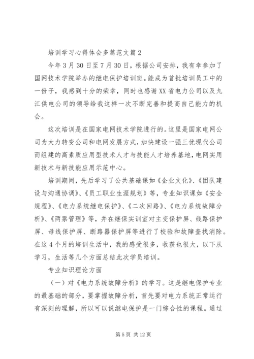 培训学习心得体会多篇范文.docx