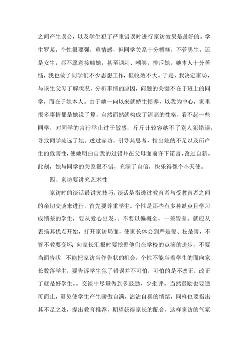 有关家访的心得体会（一）.docx