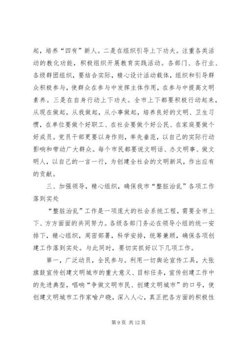 市长在全市整脏治乱专项行动动员大会上的讲话.docx