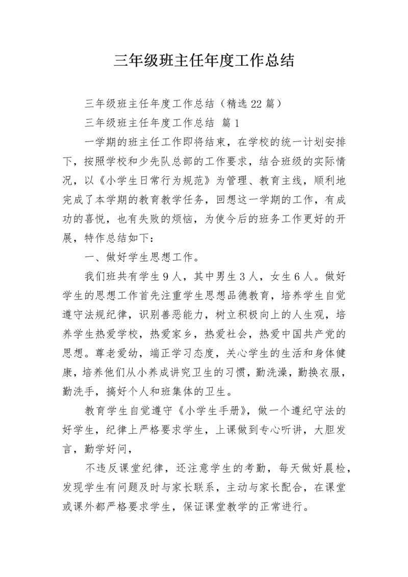 三年级班主任年度工作总结.docx