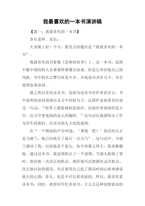 我最喜欢的一本书演讲稿.docx