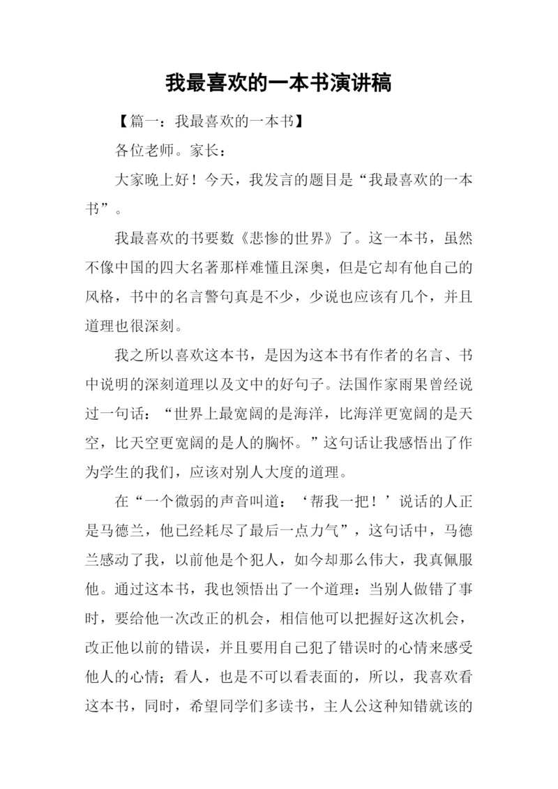 我最喜欢的一本书演讲稿.docx