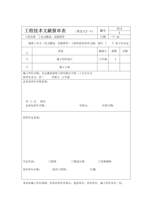 电力隧道管井综合施工组织设计专题方案.docx