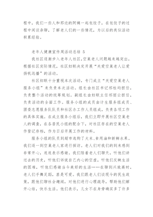 老年人健康宣传周活动总结.docx