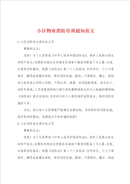 小区物业消防培训通知范文