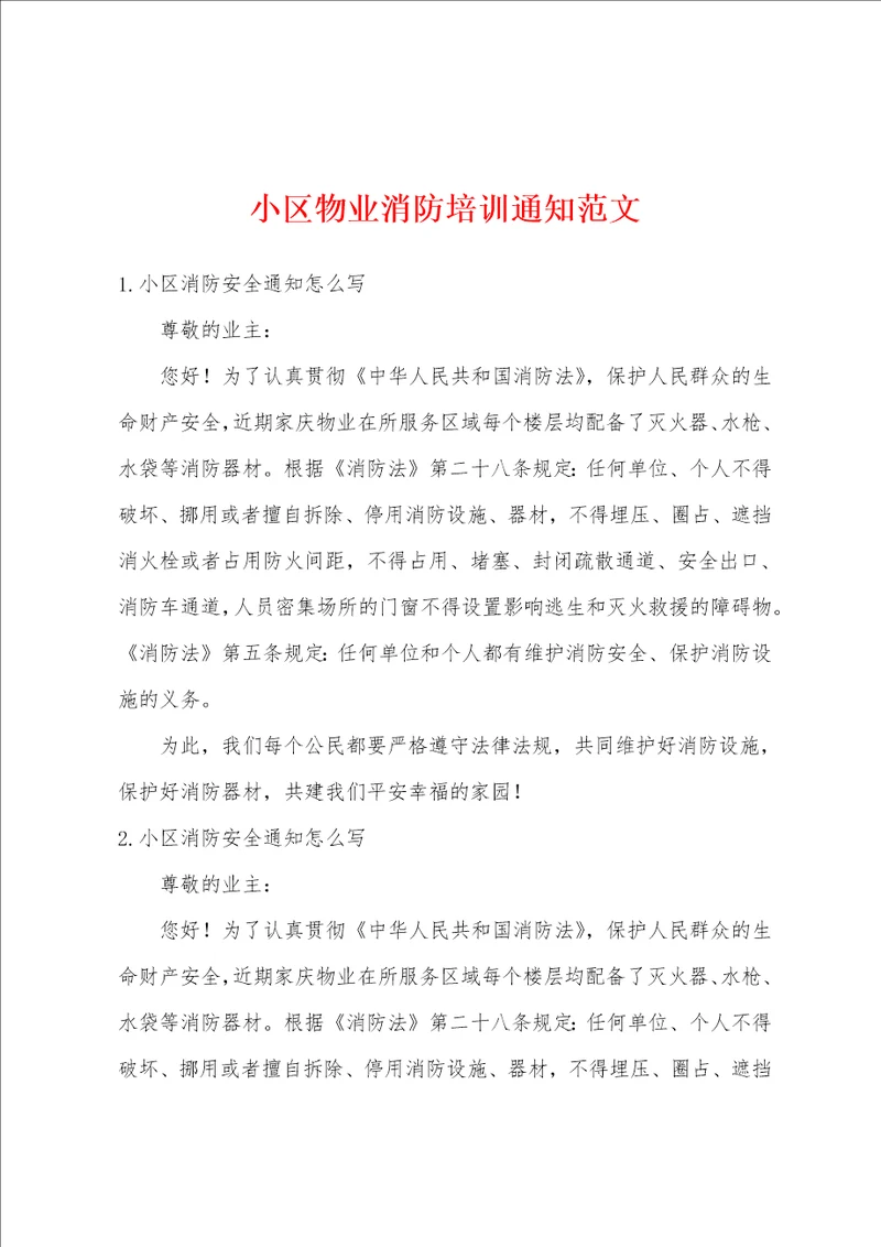 小区物业消防培训通知范文