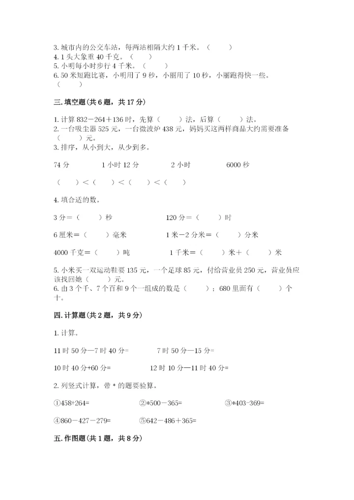 人教版三年级上册数学期中测试卷精品加答案.docx