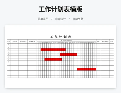 工作计划表模版