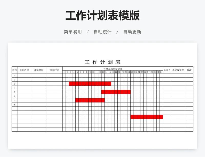 工作计划表模版
