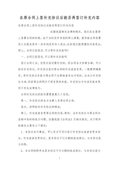 在原合同上签补充协议后能否再签订补充内容.docx