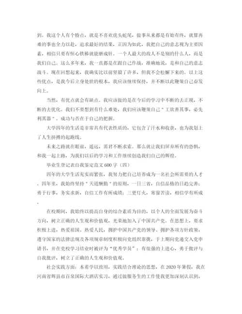 精编之毕业生登记表自我鉴定范文600字.docx