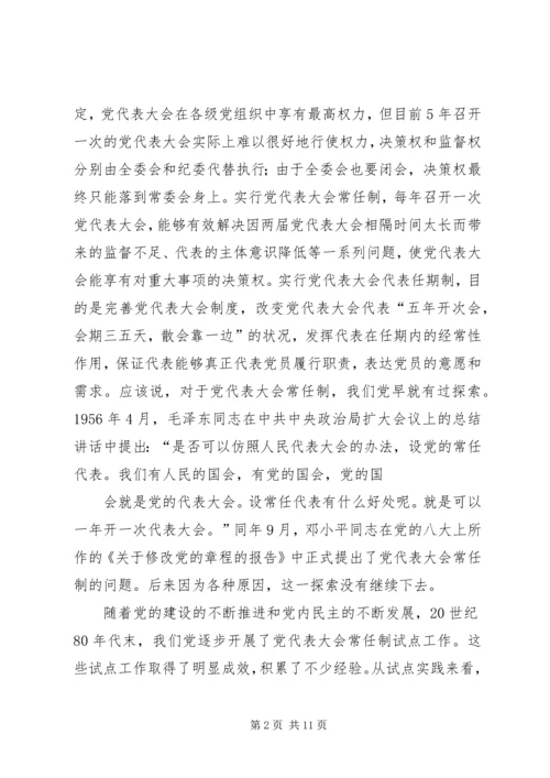 篇一：如何认识党代表大会常任制.docx