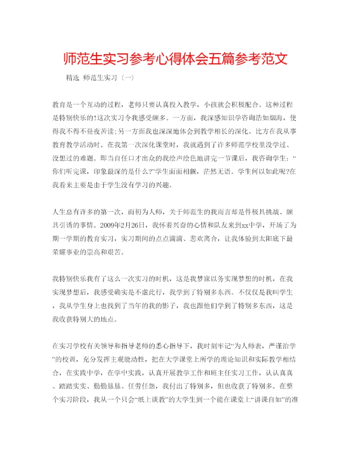 精编师范生实习参考心得体会五篇参考范文.docx