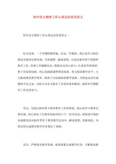 初中语文教师工作心得总结优秀范文.docx