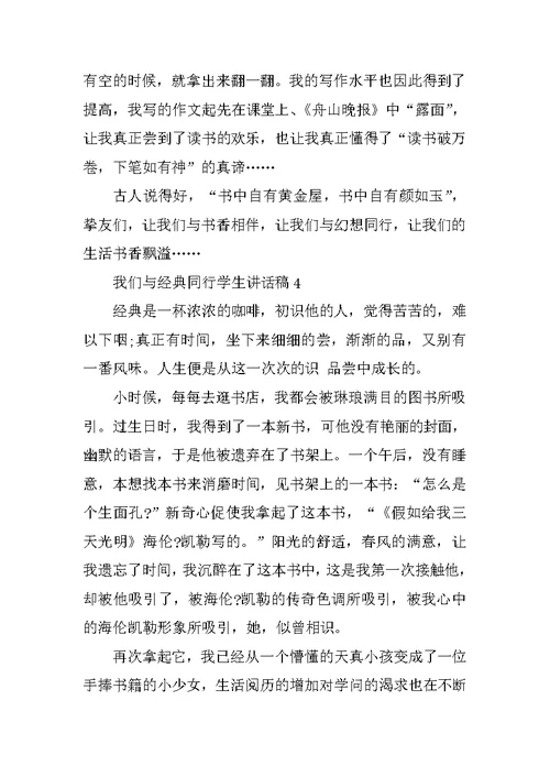 我们与经典同行学生讲话稿