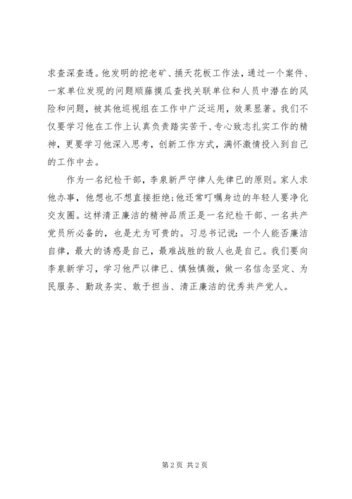 学习李泉新同志先进事迹有感.docx