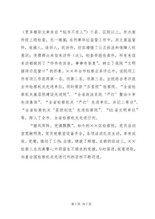 检察院党组创建党建红旗单位经验材料 (8).docx