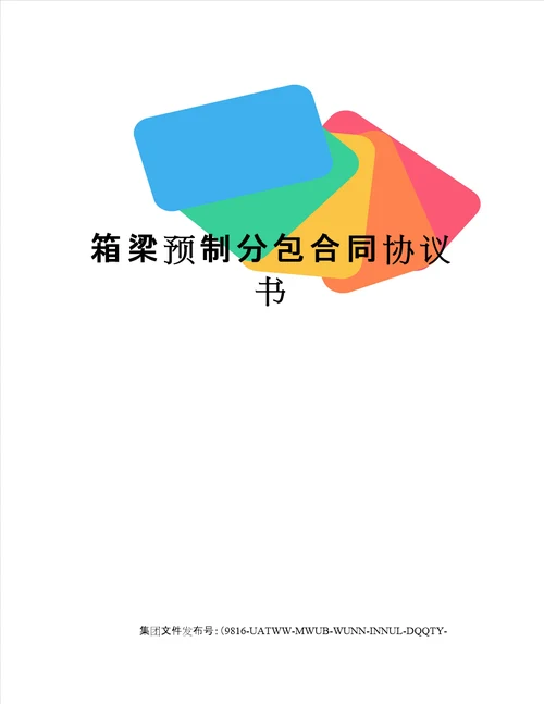 箱梁预制分包合同协议书