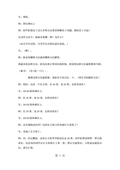 三年级上数学教案 长方形和正方形的周长运算5_冀教版.docx