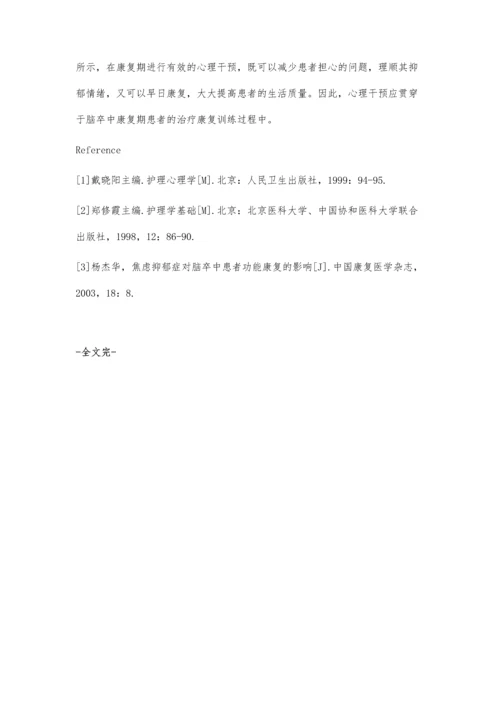 脑卒中康复期患者心理特征分析及护理.docx