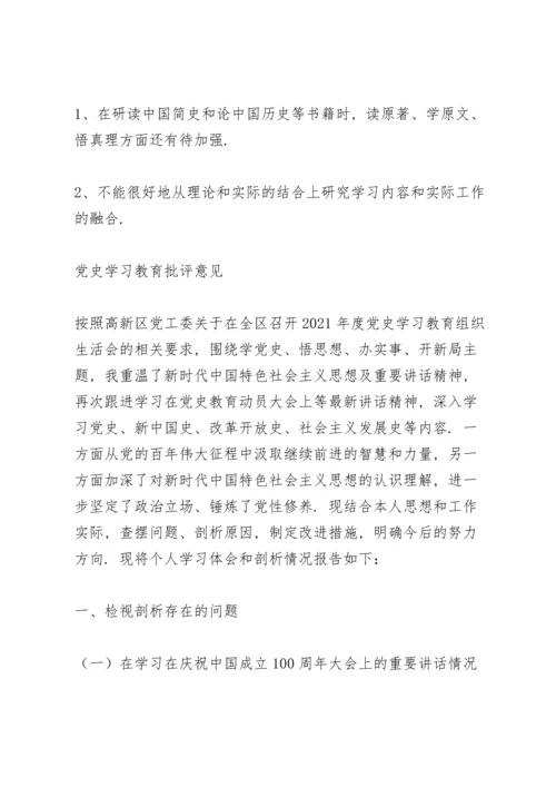 党史学习教育批评意见三篇.docx