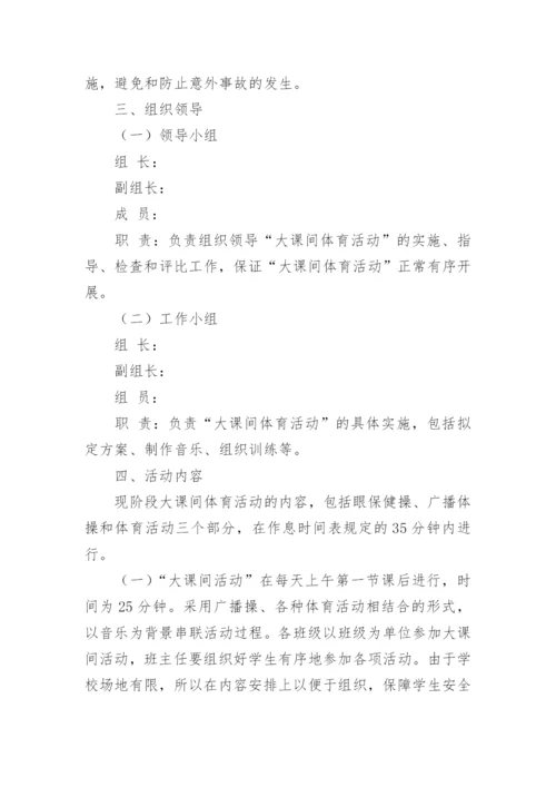 学校阳光大课间活动方案.docx