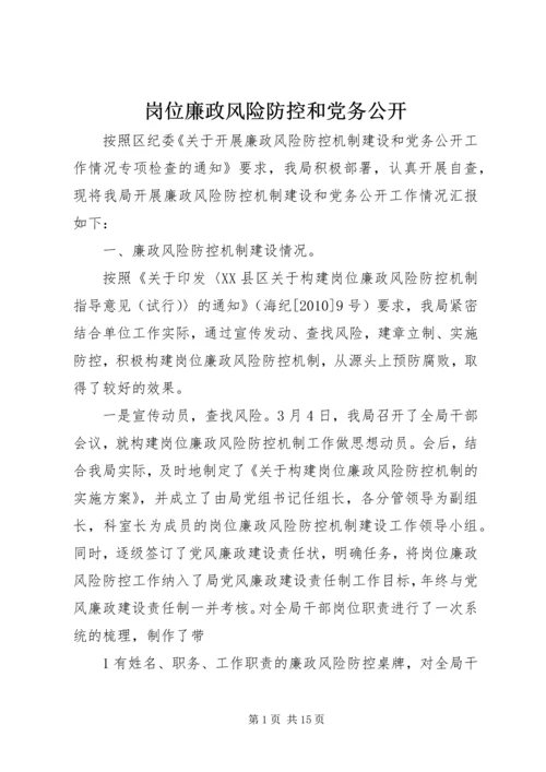 岗位廉政风险防控和党务公开.docx