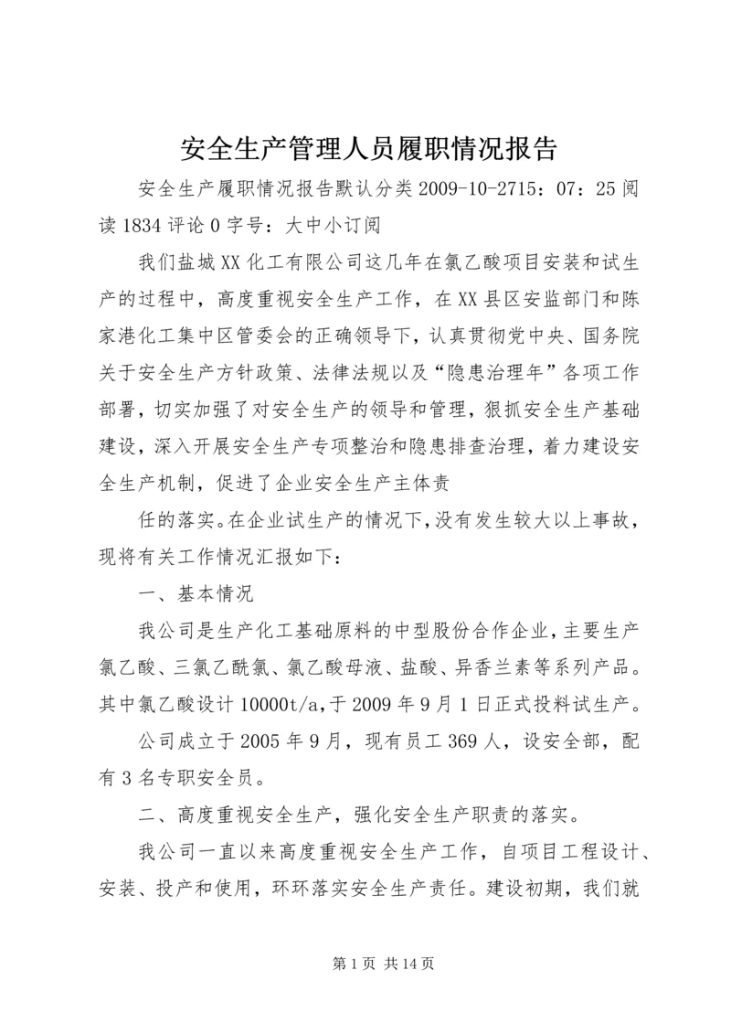 安全生产管理人员履职情况报告 (4).docx