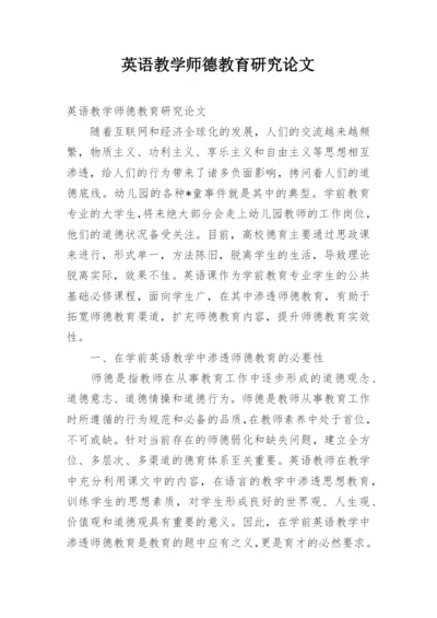 英语教学师德教育研究论文.docx