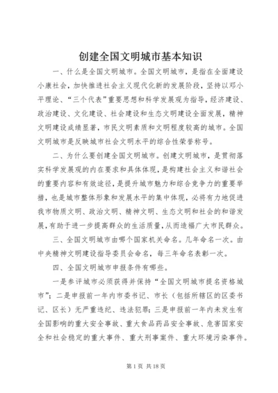 创建全国文明城市基本知识 (4).docx