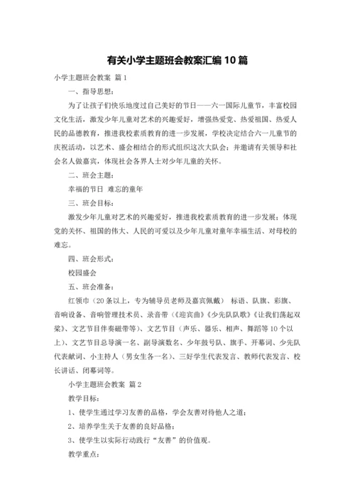 有关小学主题班会教案汇编10篇.docx