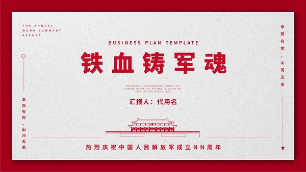 红色简约铁血铸军魂PPT模板