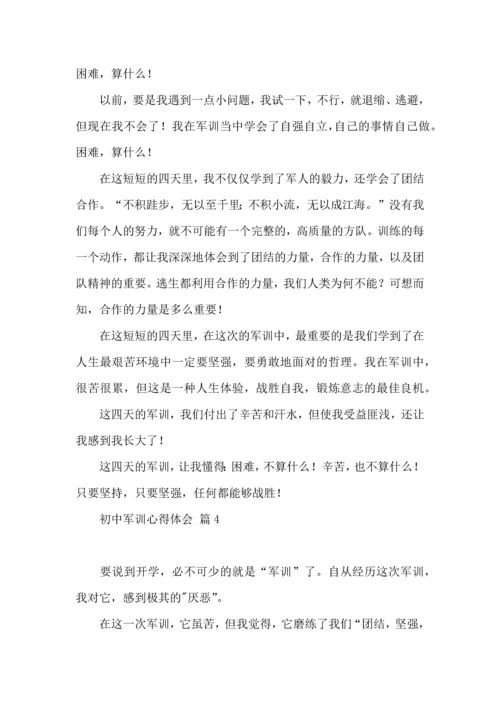 初中军训心得体会汇总九篇（一）.docx