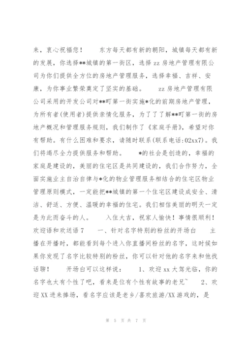 欢迎语和欢送语8篇.docx